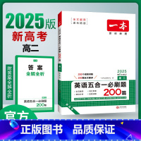 英语 高中二年级 [正版]2025版高二英语五合一必刷题200篇 新高考第8次修订 高二英语专项训练阅读理解七选五完形填