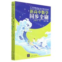 [N]新高中数学同步全刷(必修第2册共2册)-9787302627838