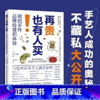 [正版] 再贵也有人买!我的手作品牌经营初体验 松户明美 简单经营法则手艺人成功奥秘手工品牌创业人员阅读书 独立运