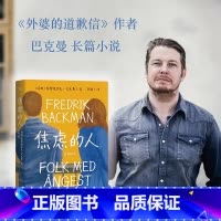 焦虑的人 [正版]新东方焦虑的人 巴克曼著 外婆的道歉信清单人生时间的礼物作者作品 果麦图书 暖心治愈故事书外国小说