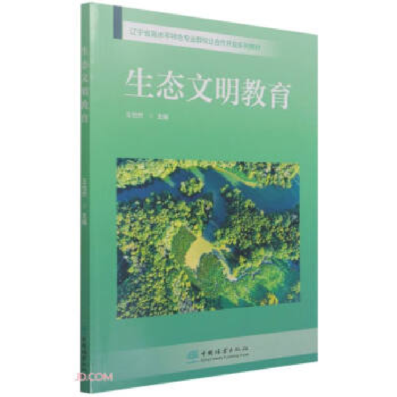 正版新书]生态文明教育(辽宁省高水平特色专业群校企合作开发系