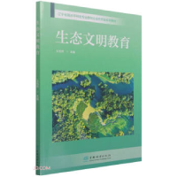正版新书]生态文明教育(辽宁省高水平特色专业群校企合作开发系
