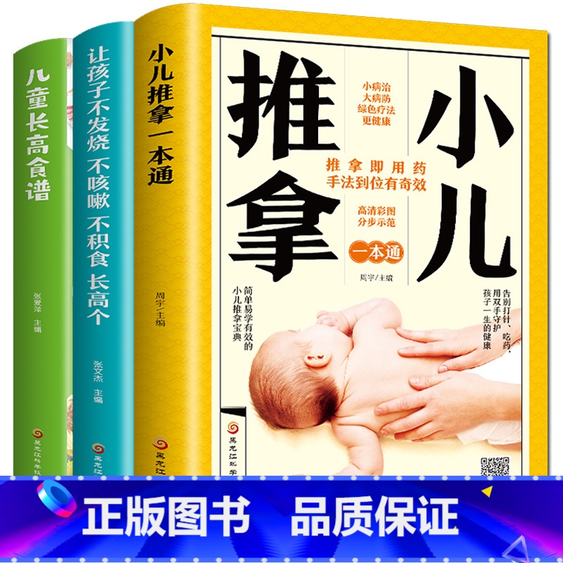 [正版]全3册儿童长高食谱+小儿推拿一本通+让孩子不发烧不咳嗽不积食长高个宝宝营养餐食谱书幼儿成长小儿推拿穴位图 宝宝