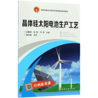 [M]晶体硅太阳电池生产工艺-9787122311665