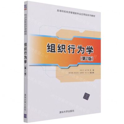 [N]组织行为学(第2版高等院校经济管理类专业应用型系列教材)-9787302587002