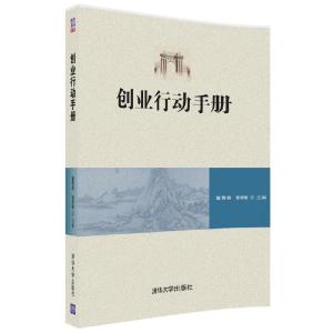 正版新书]创业行动手册/董青春董青春9787302487463