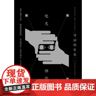 电光倒影:导演的狂欢(一)《南方人物周刊》编辑部 译林出版社 正版书籍