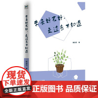 未来好不好,走过去才知道