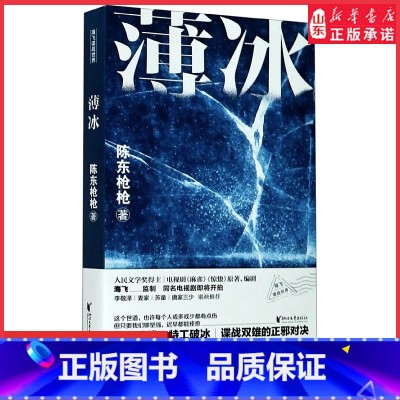 [正版]薄冰陈东枪枪著麻雀惊蛰原著作者海飞监制麦家苏童唐家三少联袂 局中人红雀同类型暗战特工悬疑谍战长篇小说书店书籍