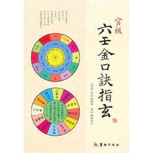 正版新书]官板六壬金口诀指玄(战国)孙膑撰9787516902257