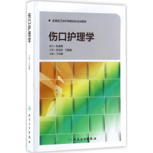 [M]伤口护理学-9787117245128