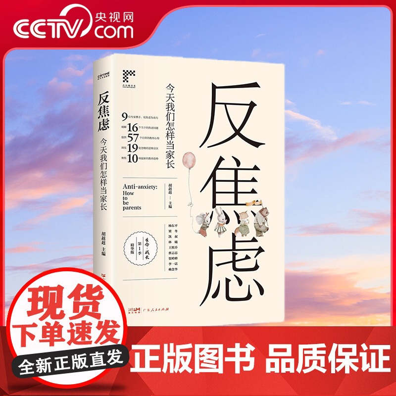 [央视网]反焦虑 今天我们怎样当家长 涉及16个焦虑问题 19处思维盲区 57个教育心得 10项教育趋势 力求帮助家长解