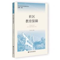[N]社区教育保障/中南大学社区民生保障研究书系-9787522819358