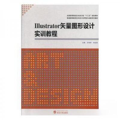 正版新书]Illustrator矢量图形设计实训教程王艳丽9787307210400