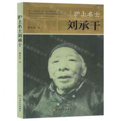 [N]沪上名士刘承干-9787553527154