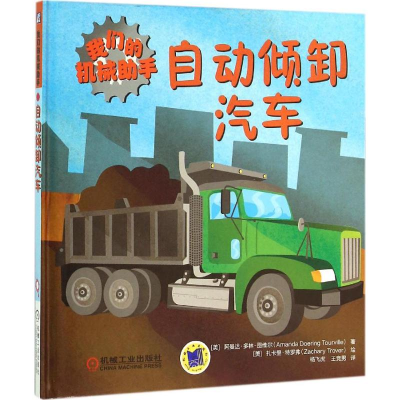 正版新书]我们的机械助手(自动倾卸汽车)阿曼达·多林·图维尔97
