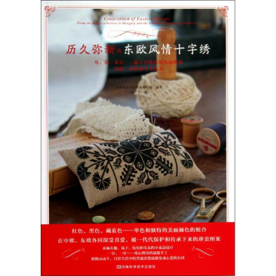 [M]历久弥新的东欧风情十字绣-9787534968662