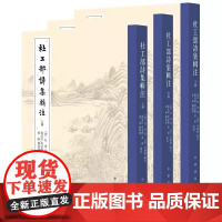 []正版新书 全3册 杜工部诗集辑注 [唐]杜甫著 [清]朱鹤龄辑注 韩成武 周金标 孙微 张岚 韩梦泽点校 平