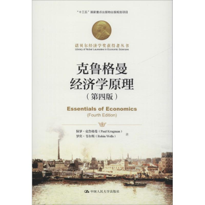 醉染图书克鲁格曼经济学原理(第4版)9787300264943