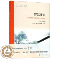 [醉染正版]智慧开启:家庭教育指导教师教程(学前教育版)编者:张竹林|总主编:徐莉浩//蒋东标华东师大978756759