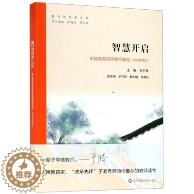 [醉染正版]智慧开启:家庭教育指导教师教程(学前教育版)编者:张竹林|总主编:徐莉浩//蒋东标华东师大978756759