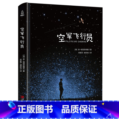 [正版]空军飞行员 精装无删减原版 圣埃克苏佩里著 小王子系列前传 外国文学小说 名著经典书籍