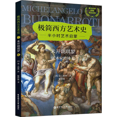 [M]米开朗琪罗 艺术家的锤子-9787562859895