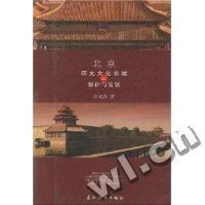 正版新书]北京历史文化名城的保护与发展汪光焘9787501156726