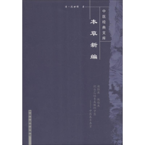 醉染图书本草新编9787800894039