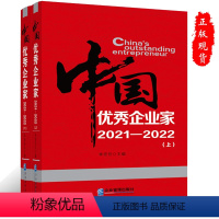 [正版]中国企业家(2021—2022)上下册企业家传记书籍9787516426821企业管理出版社