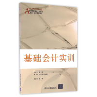[M]基础会计实训-9787302433712