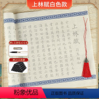 上林赋 白色+流苏 [正版]上林赋长卷全篇司马相如小楷毛笔字帖送男友女友毛笔初学者入门临摹描摹套装宣纸书法手写送礼楷书练