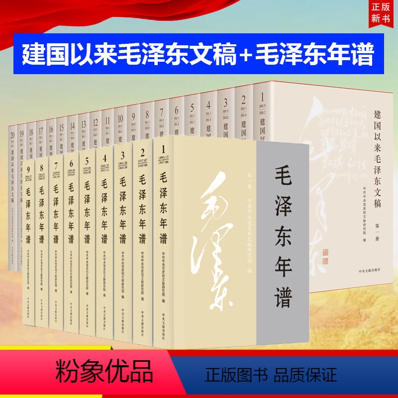 [正版]2023新版 套装29册 建国以来毛泽东文稿 (1-20)平装+毛泽东年谱 修订1-9(1893-1976)中
