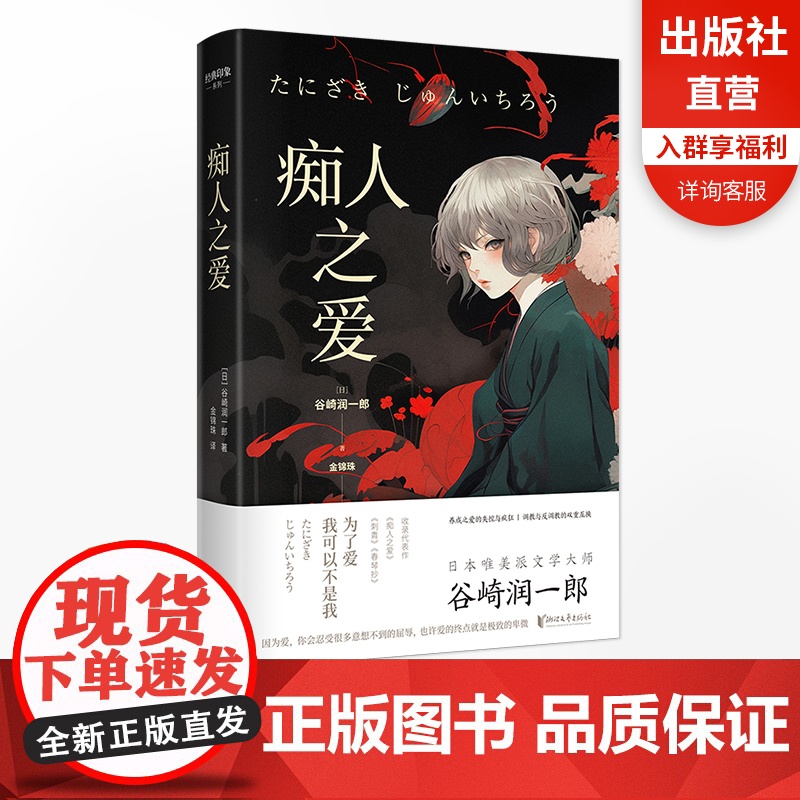 [正版]痴人之爱 日本唯美派文学大师谷崎润一郎代表作 日式恋爱美学经典 极致演绎调教之爱的失控与疯狂 浙江文艺出版社