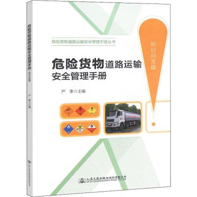 知识问答篇/危险货物道路运输安全管理手册