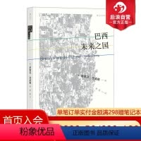 [正版] 巴西 未来之国 巴西画卷 茨威格理想国散文随笔历史书籍