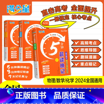 [数学+物理+化学]公式定律5分钟晨读晚记 高中通用 [正版]2024满分星5分钟晨读晚记高中数理化公式定律及考点突破手