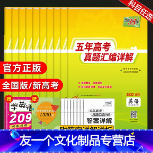 [全6本]语数英物化生 [2023版]五年真题-全国版() [友一个正版]2023版五年真题语文数学英语物理化学生物