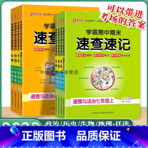 八年级全一册[地理] 初中通用 [正版]2023学霸期中期末速查速记政治历史地理生物七7年级八8年级上册人教版全册初中小