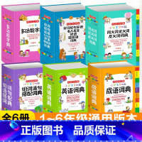 [正版]6册小学生字典套装 全功能字典小学生字典词典全套 套装成语英语同义词近义词反义词大全组词造句小学生词典多功能套