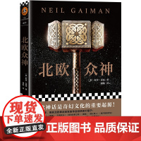 北欧众神 尼尔盖曼著 重厘北欧神话脉络 再现雷神托尔诸神之父奥丁洛基等神 西方神话故事北欧神话外国奇幻小说书籍正版