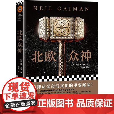 北欧众神 尼尔盖曼著 重厘北欧神话脉络 再现雷神托尔诸神之父奥丁洛基等神 西方神话故事北欧神话外国奇幻小说书籍正版