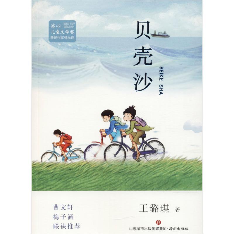 正版新书]冰心儿童文学奖新锐作家精品馆?贝壳沙王璐琪978754883