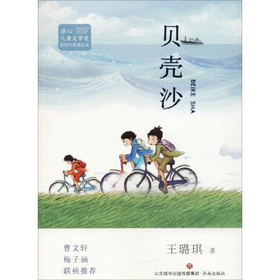 正版新书]冰心儿童文学奖新锐作家精品馆?贝壳沙王璐琪978754883