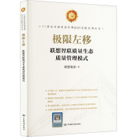 正版新书]极限左移 联想智联质量生态质量管理模式联想集团97875
