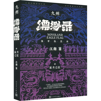 正版新书]九州缥缈录 肆 辰月之征 典藏版江南 著9787020183234