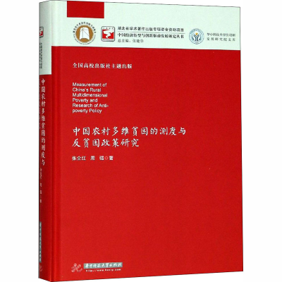 醉染图书中国农村多维贫困的测度与反贫困政策研究9787568039840