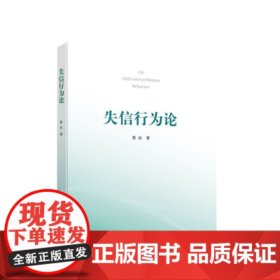 失信行为论 鲁良著 人民出版社