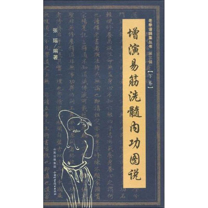 正版新书]增演易筋洗髓内功图说(下卷)张瑶9787537734998