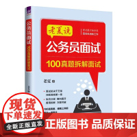 公务员面试:100真题拆解面试 老夏 清华大学出版社 9787302691761